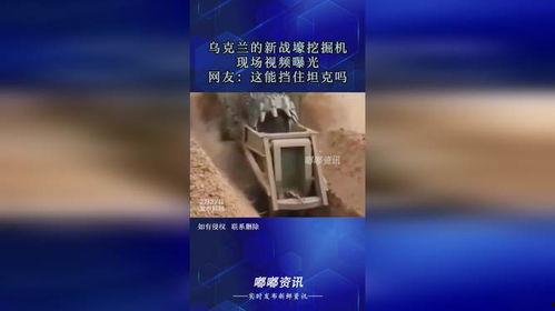 乌克兰网友爆料视频曝光